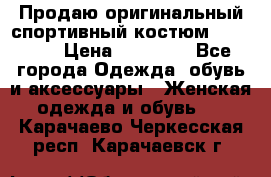 Продаю оригинальный спортивный костюм Supreme  › Цена ­ 15 000 - Все города Одежда, обувь и аксессуары » Женская одежда и обувь   . Карачаево-Черкесская респ.,Карачаевск г.